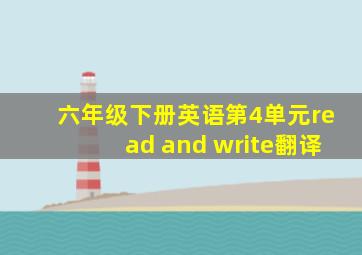 六年级下册英语第4单元read and write翻译